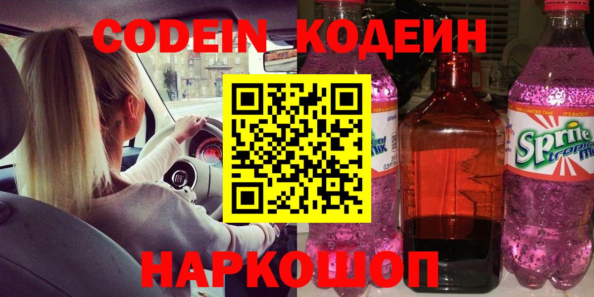 Codein напиток Lean (лин) Малгобек