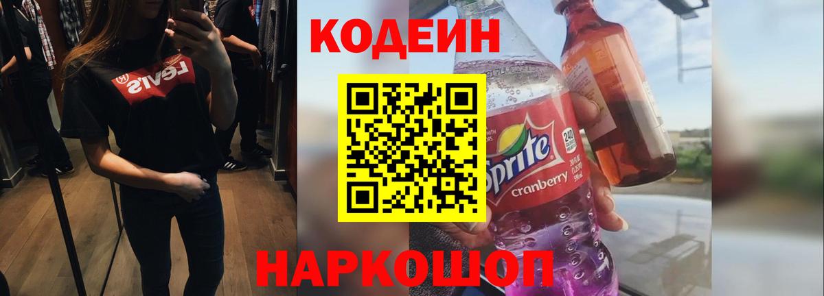 Малгобек  Кодеин Purple Drank  Вход с VPN  Кодеин напиток Lean (лин) 